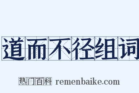 道而不径组词是什么意思的图片